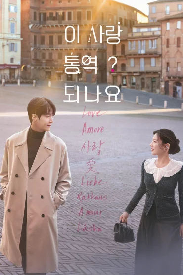 Can This Love Be Translated?